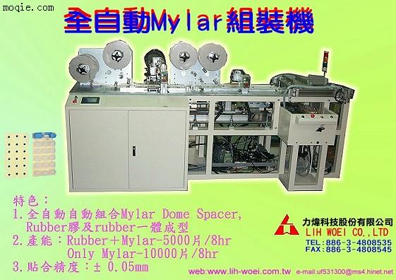 全自动 Mylar 组装机