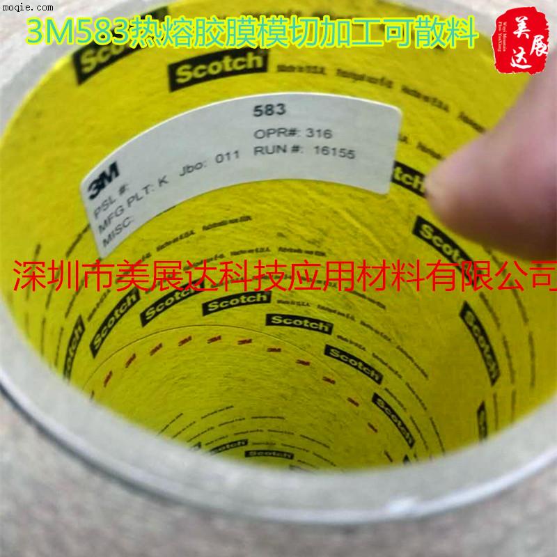 正品3M583热熔胶带环氧树脂胶膜散料模切