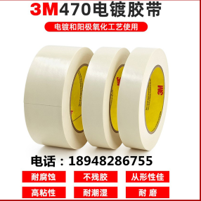 3M正品3M470白色电镀阳**氧化保护遮蔽胶带